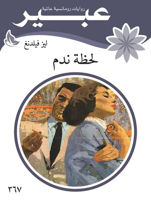 cover image of لحظة ندم